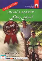 قیمت و خرید کتاب 97 راه کلیدی و آسان برای آسایش زندگی | ایده بوک