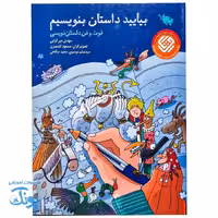 کتاب بیایید داستان بنویسیم  فوت و فن داستان نویسی