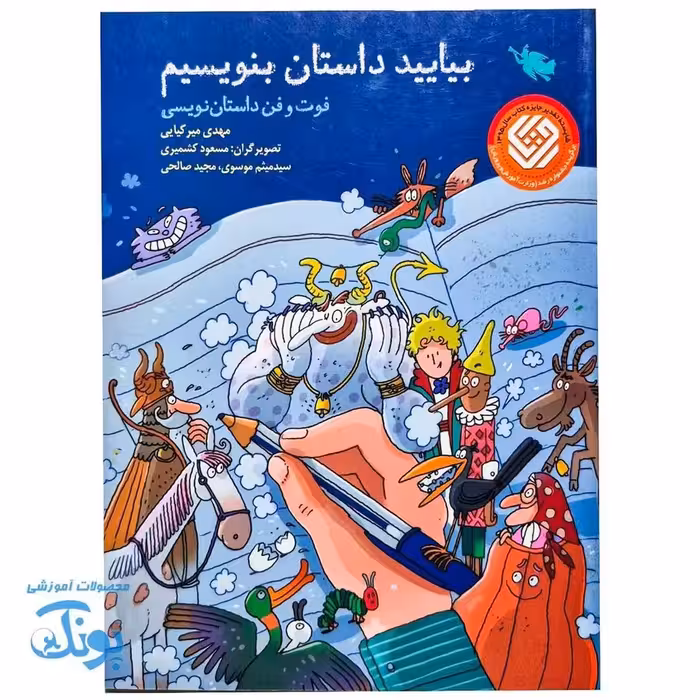 کتاب بیایید داستان بنویسیم  فوت و فن داستان نویسی