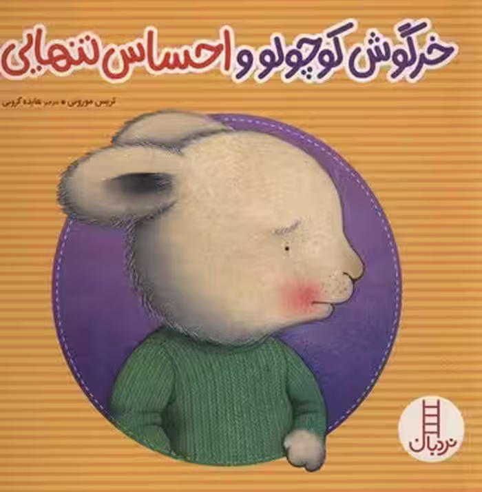 خرگوش کوچولو و احساس تنهایی | مرکز فرهنگی آبی