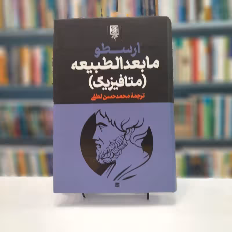 مجموعه آثار ارسطو سه جلدی