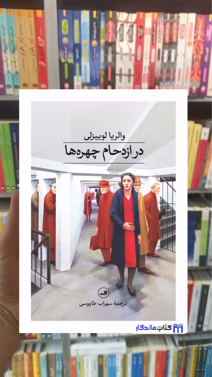 در ازدحام چهره ها والریا لوییزلی ثالث