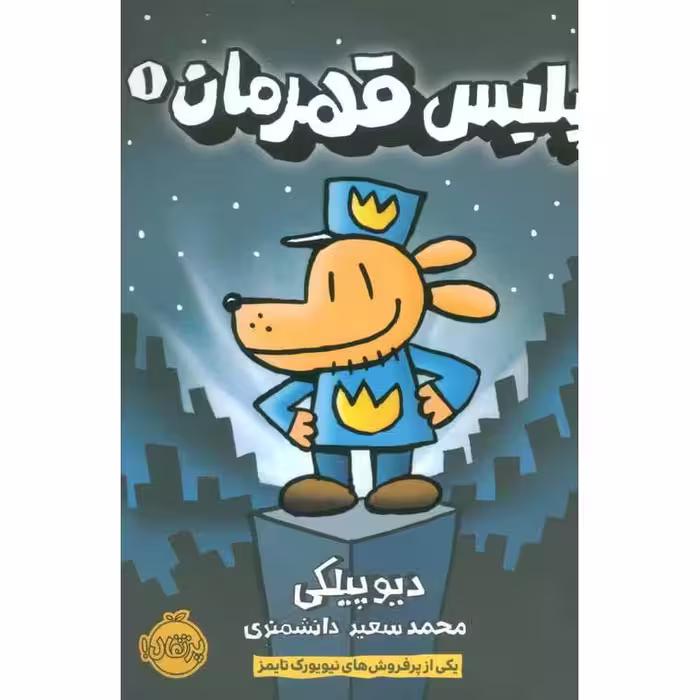 پلیس قهرمان 1