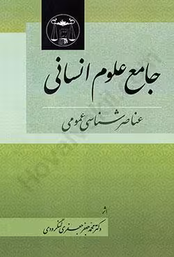 جامع علوم انسانی (عناصر شناسی عمومی)