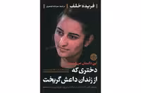 دختری که از زندان داعش گریخت – فریده خلف – سودابه قیصری – پارسه