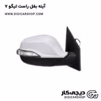 آینه بغل راست تیگو 7