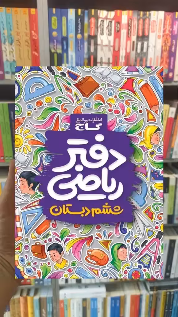 دفتر ریاضی ششم گاج