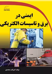 ایمنی در برق و تاسیسات الکتریکی محمدی دیباگران تهران