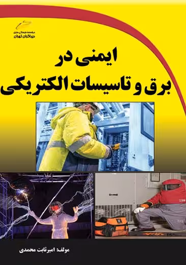 ایمنی در برق و تاسیسات الکتریکی محمدی دیباگران تهران