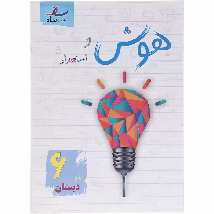 هوش و استعداد ششم دبستان نشر ساد