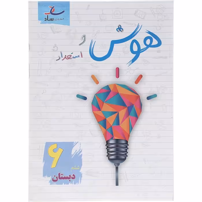 هوش و استعداد ششم دبستان نشر ساد