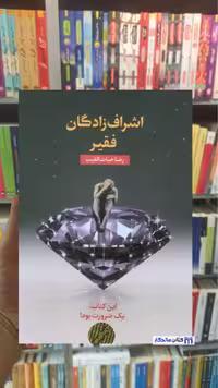 اشراف زادگان فقیر حیات الغیب شومیز سخنوران