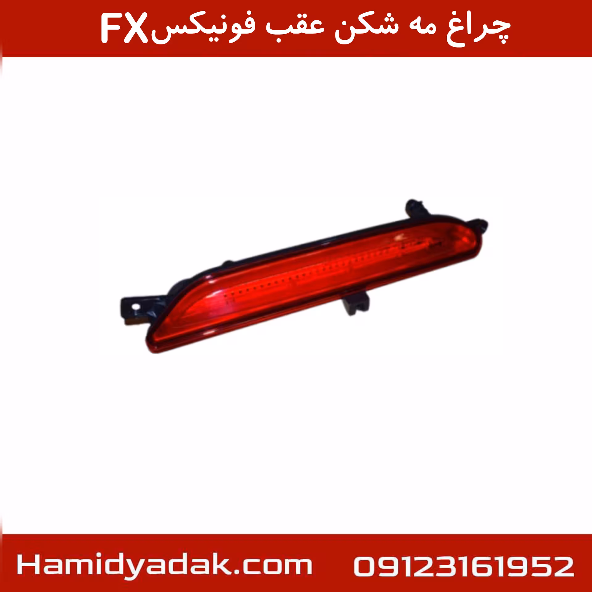 چراغ مه شکن عقب فونیکسFX