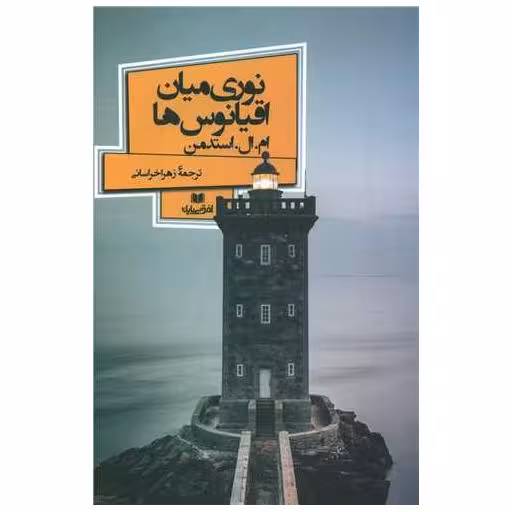 کتاب نوری میان اقیانوس ها اثر ام.ال.استدمن