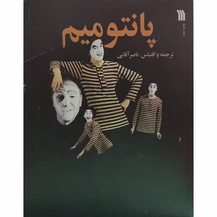 پانتومیم