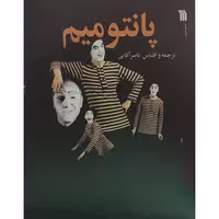 پانتومیم