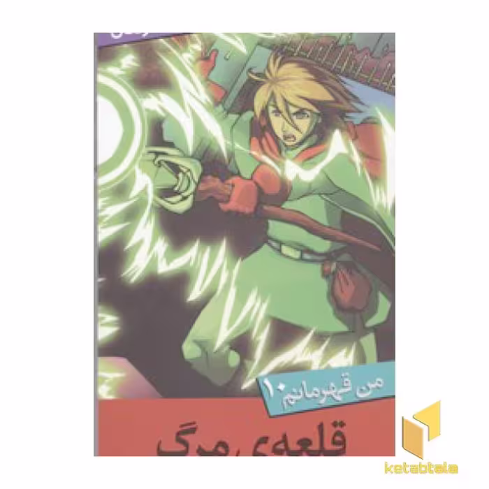 کتاب من قهرمانم(10)قلعه مرگ اثر استیو بارلو-استیو اسکیدمور نشر قدیانی