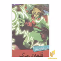 کتاب من قهرمانم(10)قلعه مرگ اثر استیو بارلو-استیو اسکیدمور نشر قدیانی