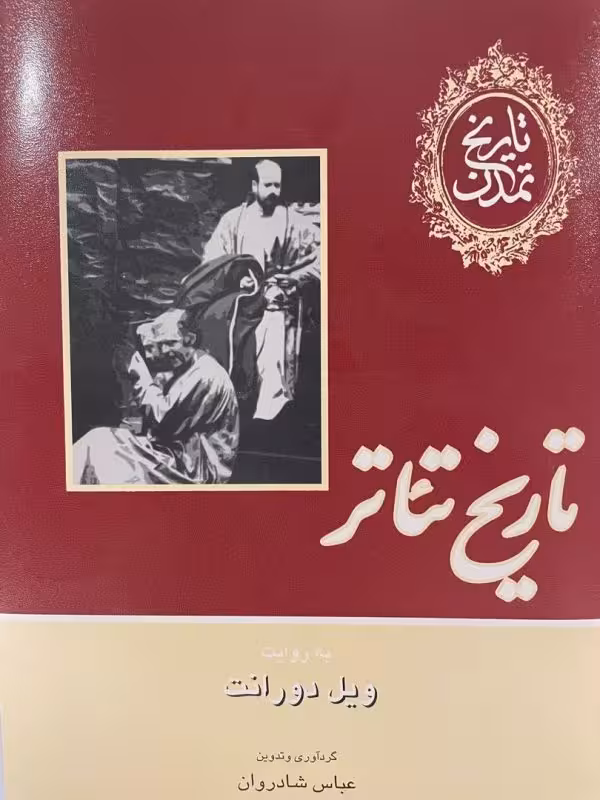 کتاب تاریِخ تاتر ویل دورانت