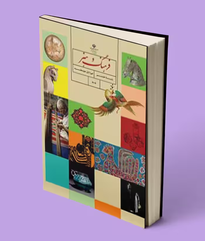 کتاب درسی فرهنگ و هنر هشتم 1404