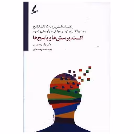 کتاب اکت پرسش ها و پاسخ ها اثر راس هریس