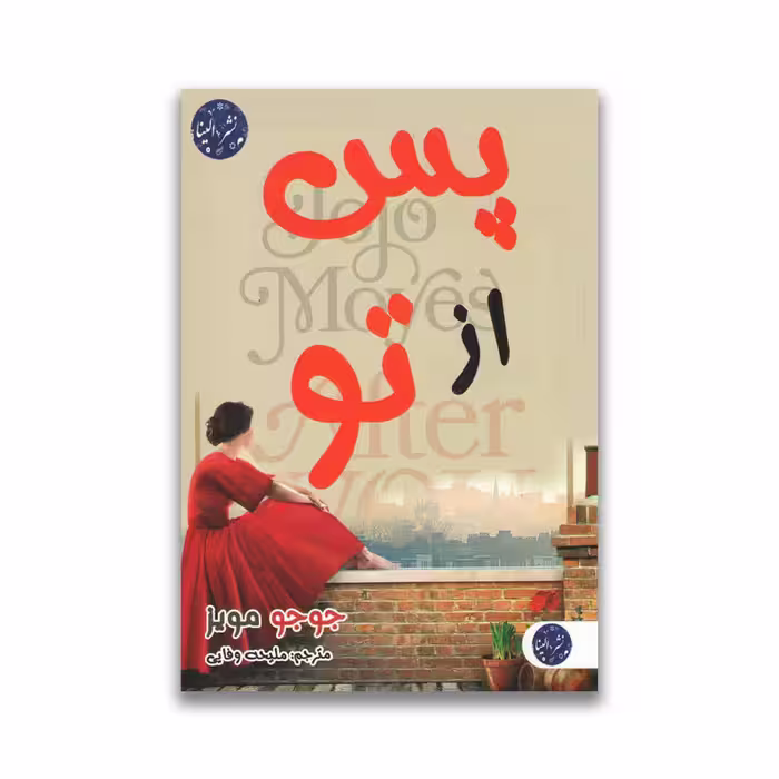 کتاب پس از تو نشر الینا