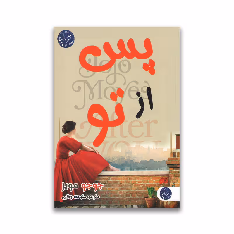 کتاب پس از تو نشر الینا