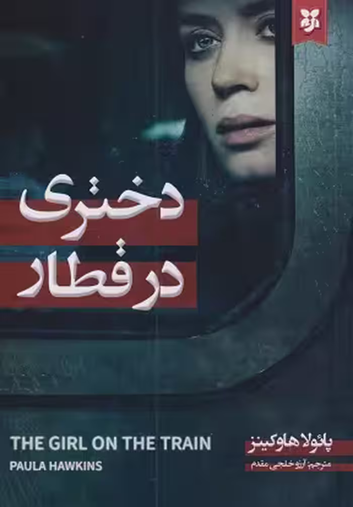 کتاب دختری در قطار مقیم/سپهر ادب کد100436