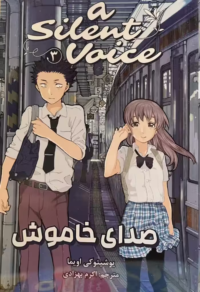 کتاب صدای خاموش