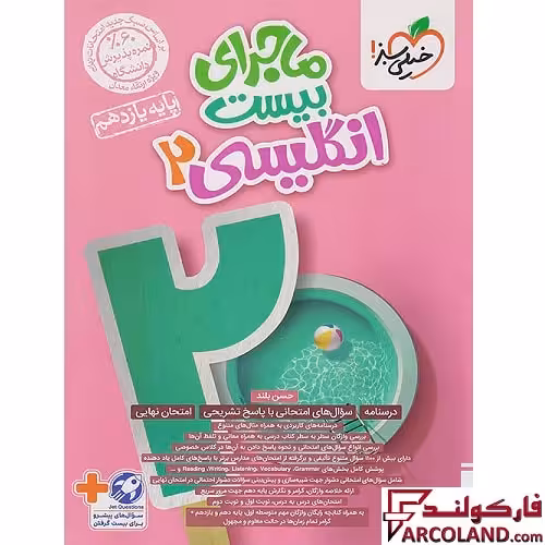 کتاب ماجرای بیست زبان انگلیسی یازدهم خیلی سبز