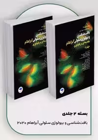 بافت‌ شناسی و بیولوژی سلولی آبراهام مقدمه‌ای بر پاتولوژی 2 جلدی سلیمانی راد جامعه نگر