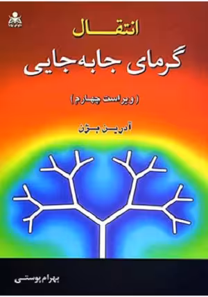 کتاب انتقال گرمای جابه جایی , آدرین بژن , بهرام پوستی , ویرایش چهارم , نشر علوم پویا