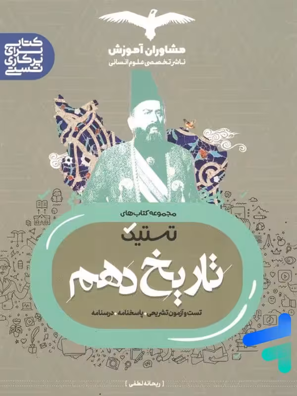 تستیک تاریخ دهم رشته انسانی مشاوران آموزش