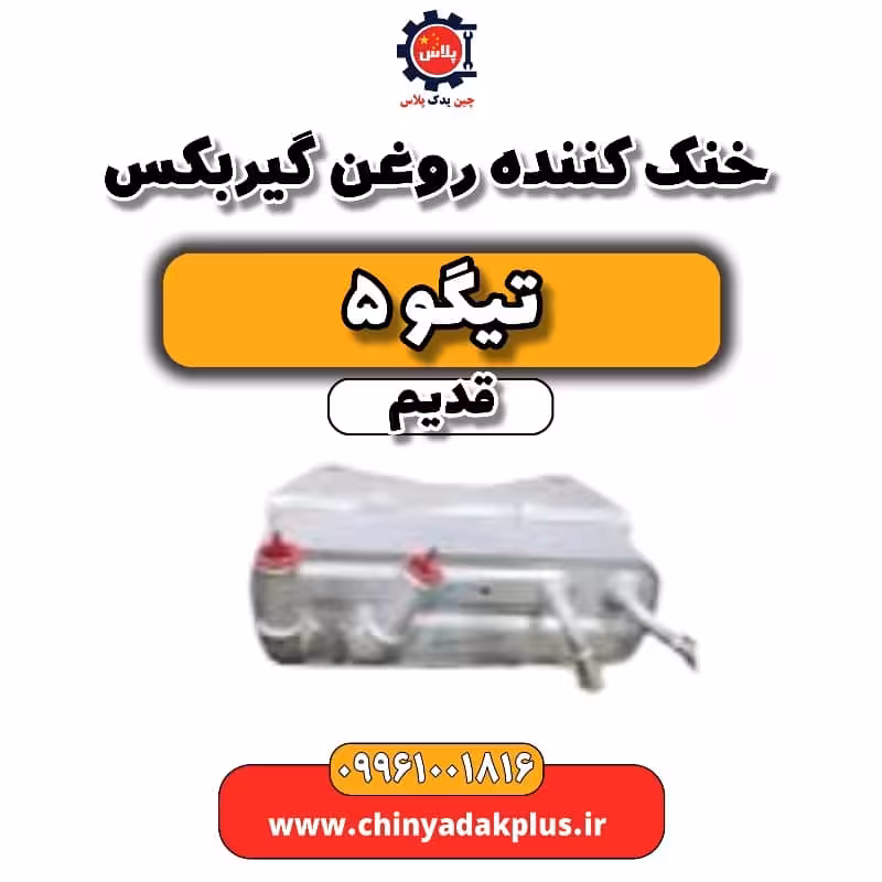 خنک کننده روغن گیربکس تیگو 5 قدیم