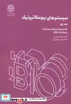 قیمت و خرید کتاب سیستم های بیومکاترونیک جلد1 | ایده بوک