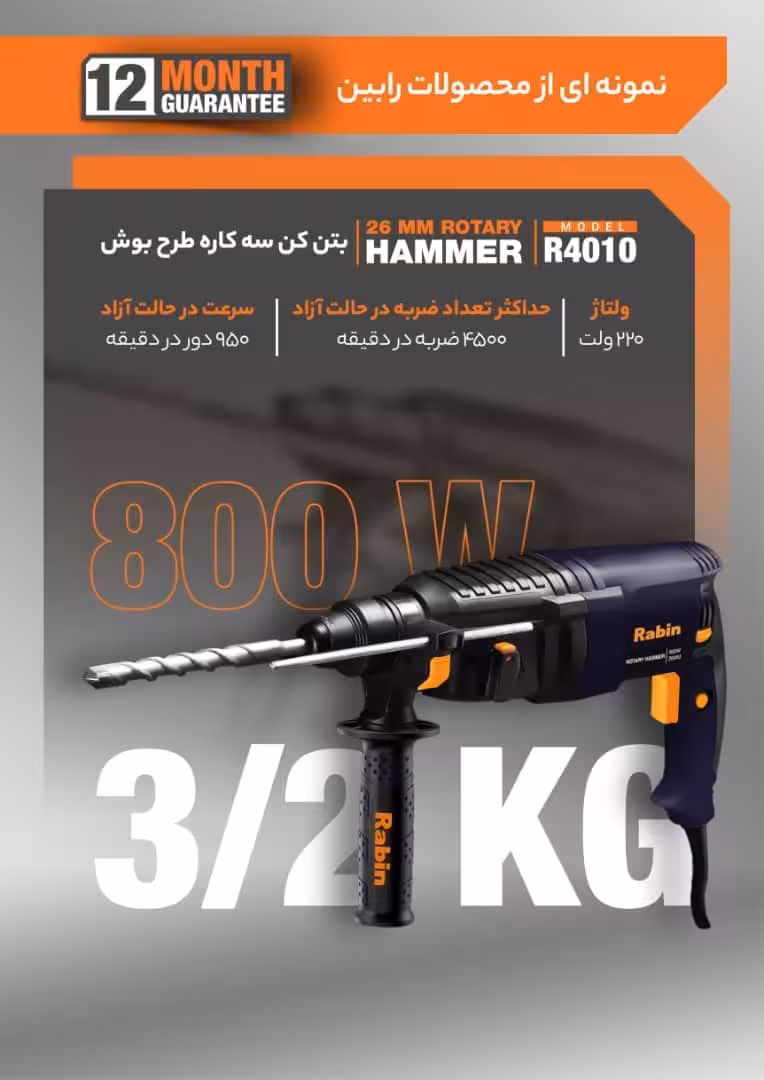 بتن کن 3 کاره 800 وات رابین مدل R4010