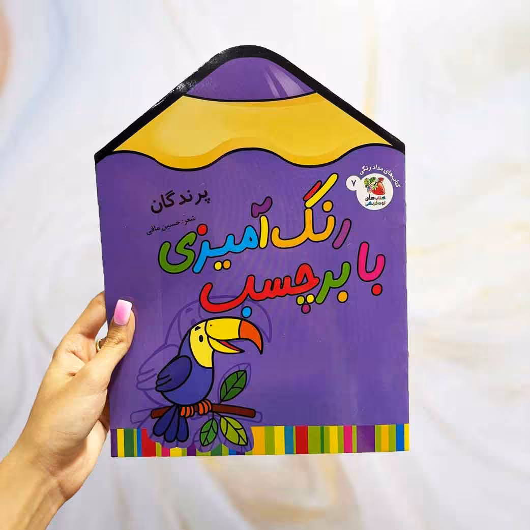 کتاب رنگ آمیزی با برچسب طرح پرندگان