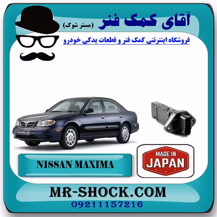 سنسور مپ هواکش نیسان ماکسیما برند ساخت ژاپن با بهترین کیفیت