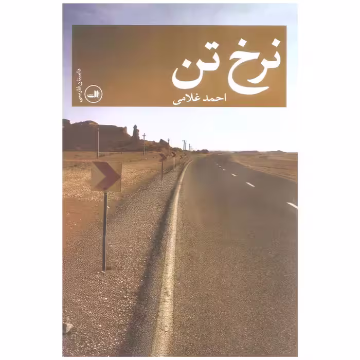 کتاب نرخ تن اثر احمد غلامی چاپ اصل و نو نشر ثالث