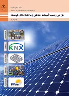 کتاب درس طراحی و نصب تاسیسات حفاظتی و ساختمان های هوشمند پایه یازدهم