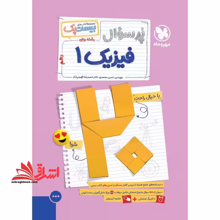 پرسوال فیزیک دهم ریاضی بیست پک - فروشگاه کتاب اشراق