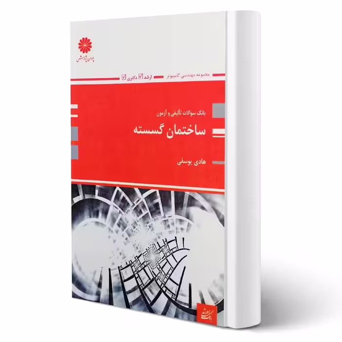 کتاب سوالات ارشد و دکتری ساختمان گسسته انتشارات پوران پژوهش اثر هادی یوسفی