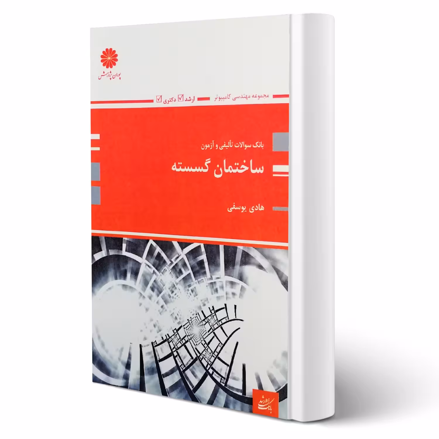 کتاب سوالات ارشد و دکتری ساختمان گسسته انتشارات پوران پژوهش اثر هادی یوسفی