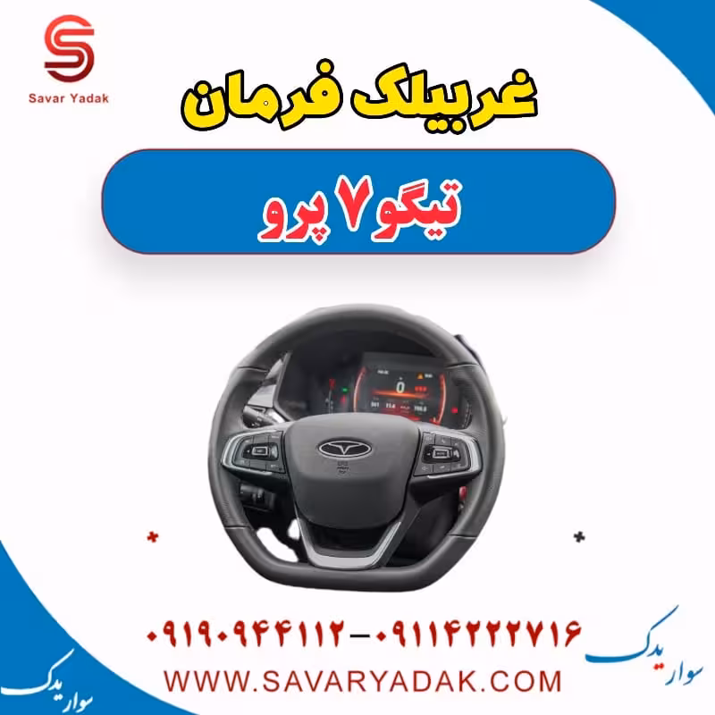غربیلک فرمان تیگو 7 پرو