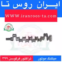 میللنگ موتور تراکتور فرگوسن 399 فورج