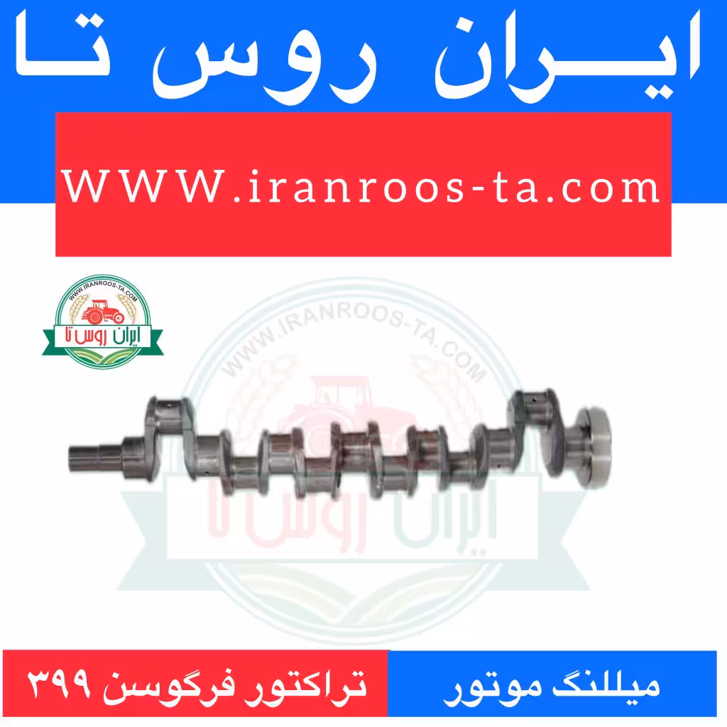 میللنگ موتور تراکتور فرگوسن 399 فورج