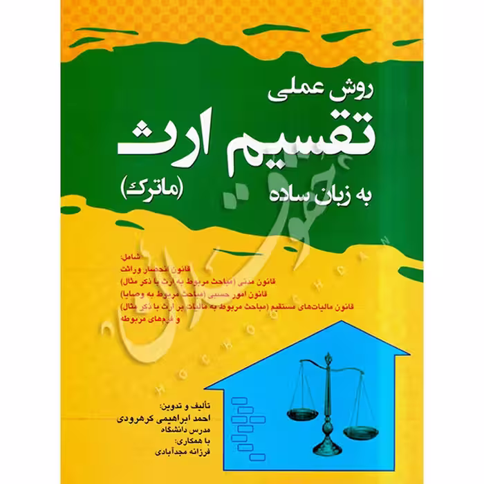 روش عملی تقسیم ارث (ماترک) به زبان ساده | ابراهیمی کرهرودی و مجدآبادی