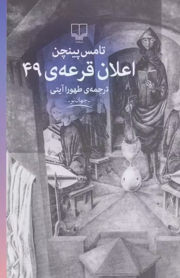 کتاب اعلان قرعه ی 49