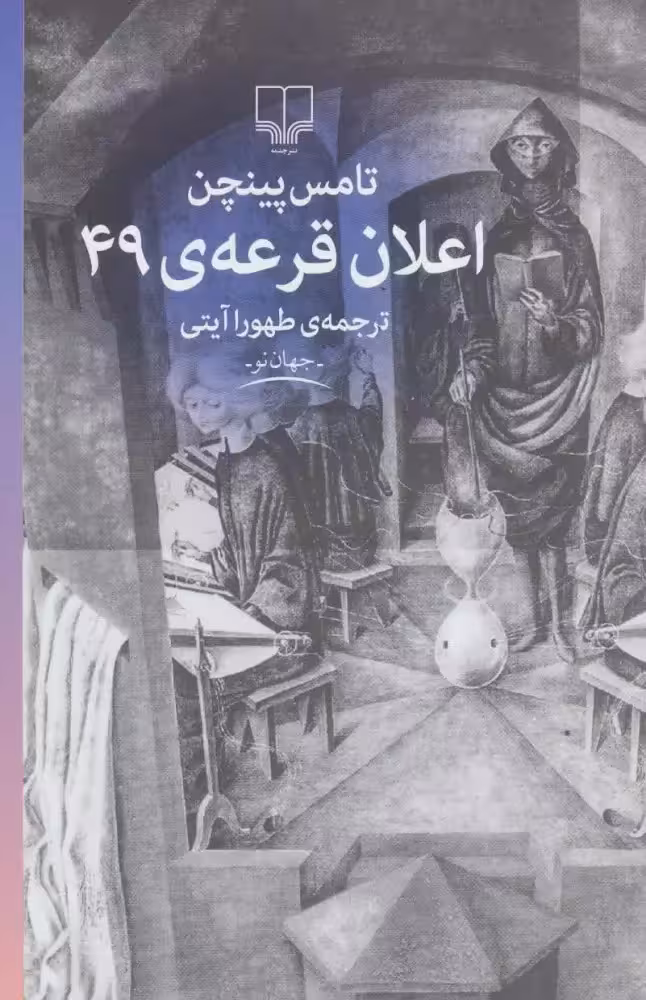 کتاب اعلان قرعه ی 49