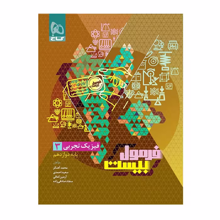 کتاب فیزیک دوازدهم تجربی سری فرمول بیست، انتشارات گاج